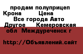 продам полуприцеп Крона 1997 › Цена ­ 300 000 - Все города Авто » Другое   . Кемеровская обл.,Междуреченск г.